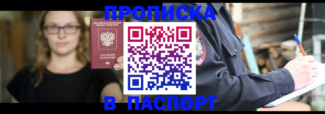 прописка в Заинске